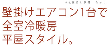 新築例１：エアコン1台ですむ家