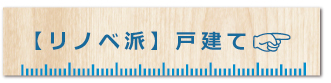 リノベーション 戸建て